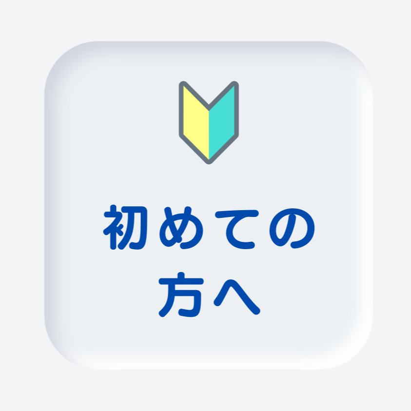 初めて方へ