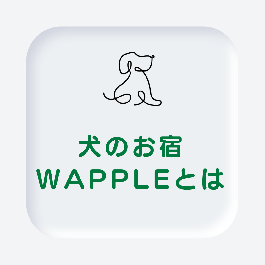 犬のお宿WAPPLEとは