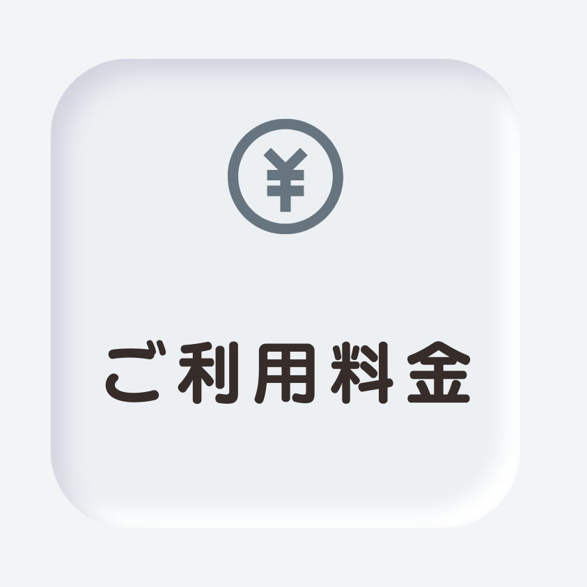 ご利用料金